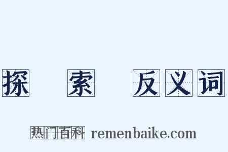 探賾索隱反义词是什么意思的图片